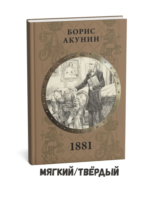 1881 yil - Boris Akunin - 