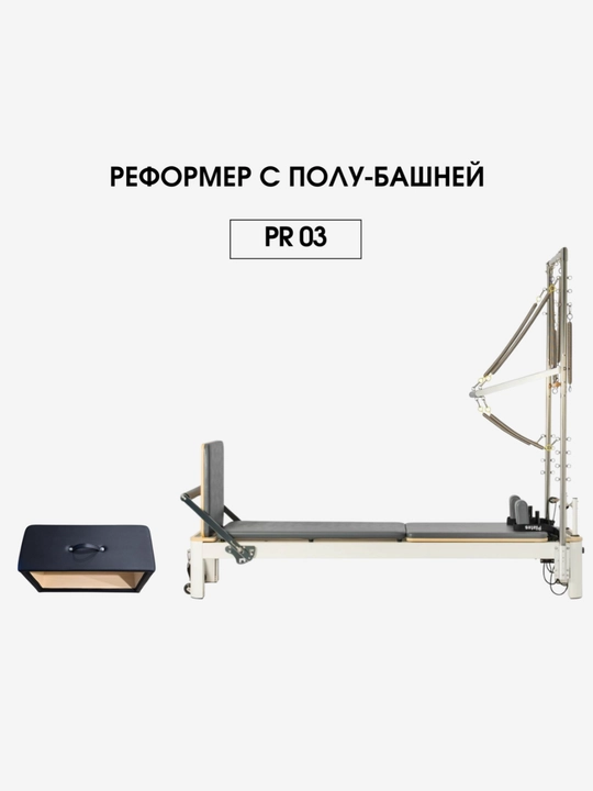 Reformer Pro PR 03 pilates yeformeri, yarim minorali, alyuminiy, oq