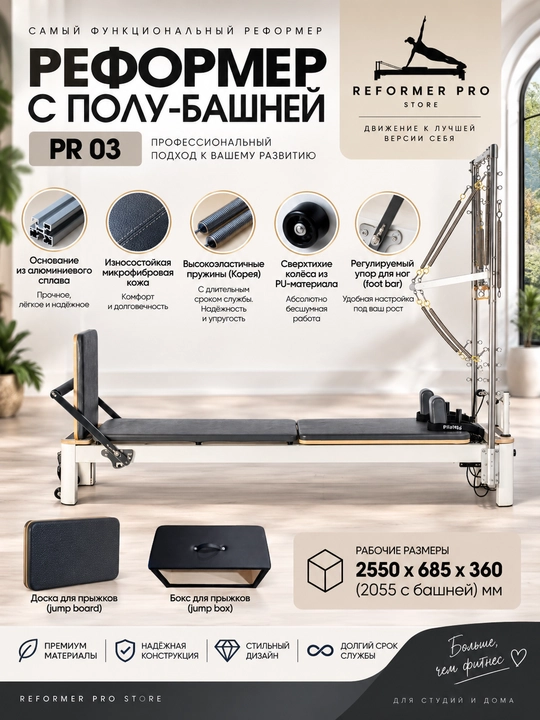 Реформер для пилатеса Reformer Pro PR 03, с полубашней, алюминиевый, белый - 