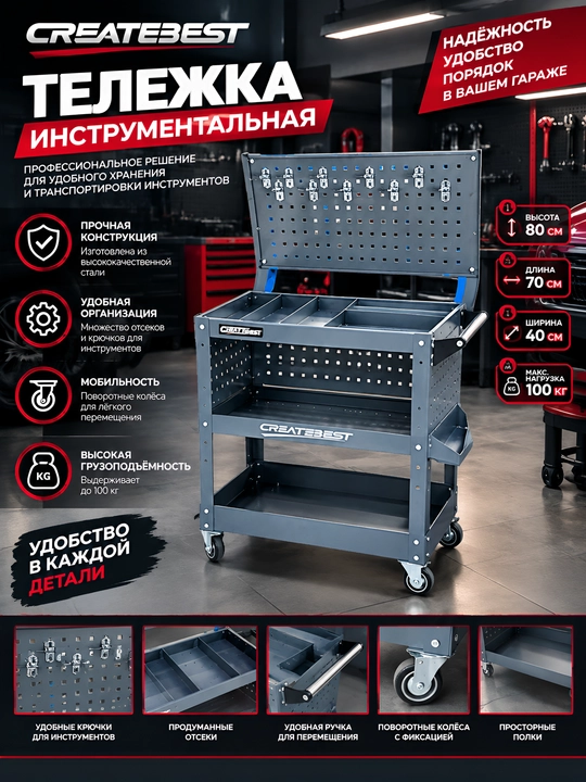 Ележка инструментальная металлическая CREATEBEST - 