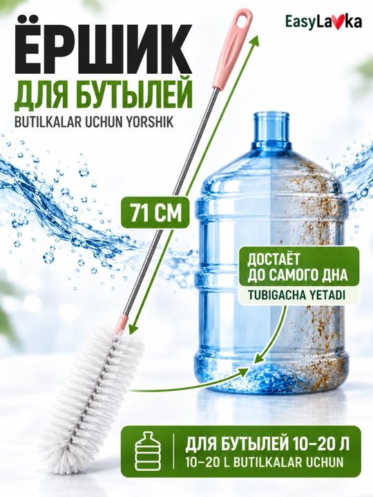 Щётка для мытья бутылей 10–20 л, длинная гибкая, 71 см - 