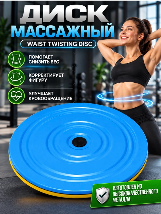 Диск массажный для талии и фитнеса - 