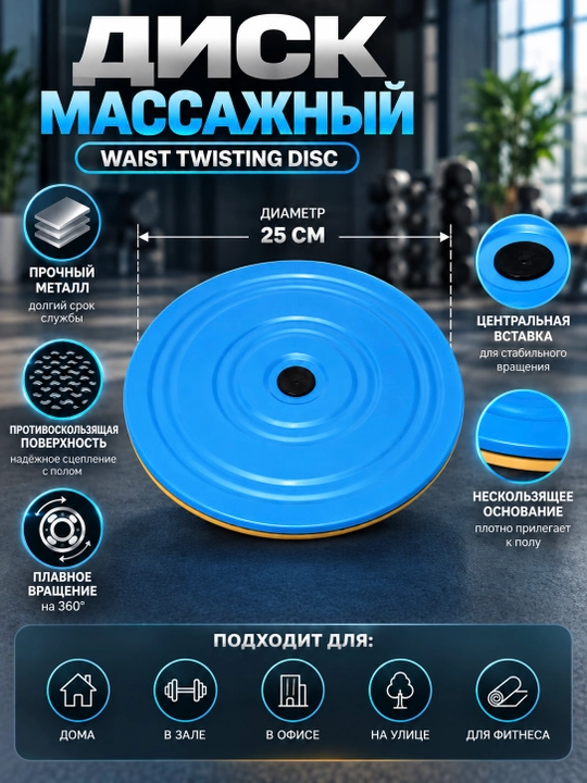 Диск массажный для талии и фитнеса