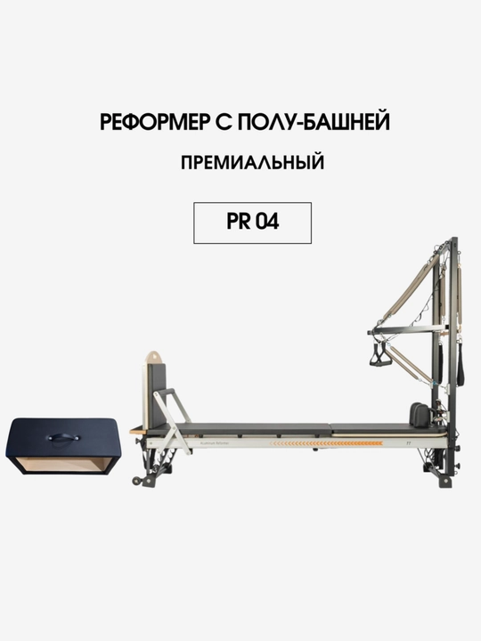 Премиальный реформер для пилатеса Reformer Pro PR 04 с полубашней, алюминиевый
