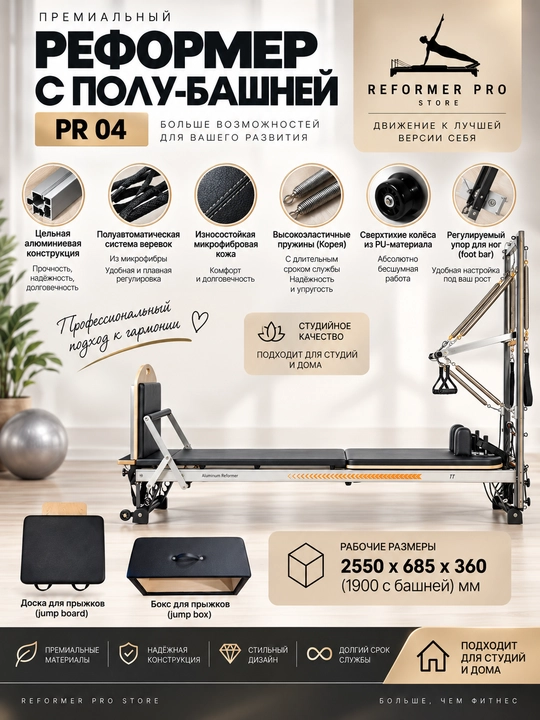 Премиальный реформер для пилатеса Reformer Pro PR 04 с полубашней, алюминиевый - 