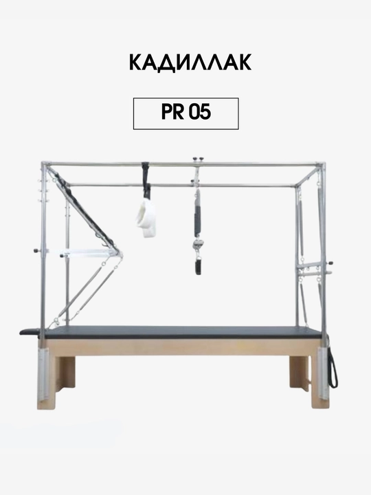 Кадиллак для пилатеса Reformer Pro PR 05, натуральный дуб