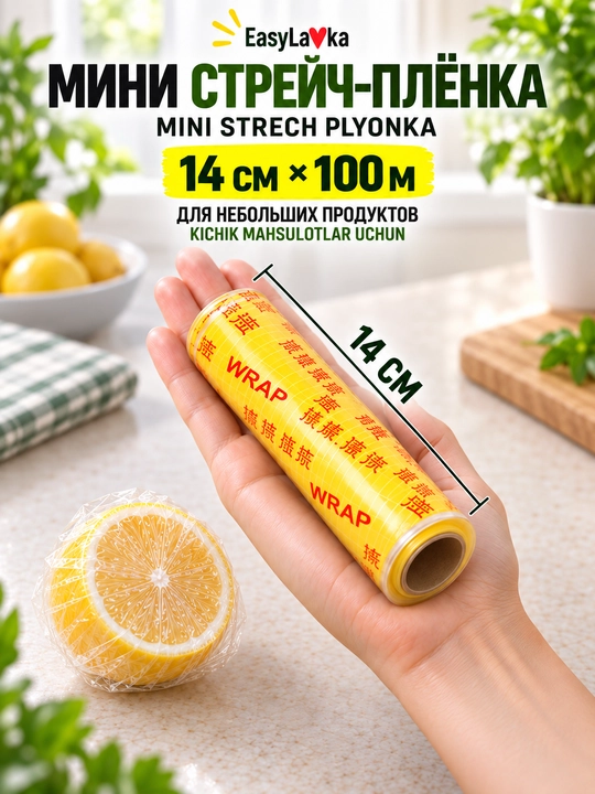 Мини стрейч-плёнка 14 см × 100 м для продуктов, упаковки и хранения - 