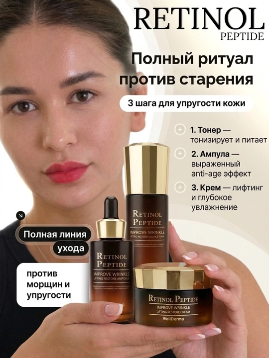 Retinol Peptide, WellDerma Retinol Peptide to'plami: toner+ampula+krem, 3 tasi 1 da - 