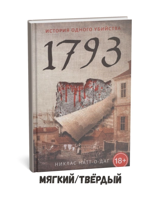 1793. Qotillik hikoyasi: roman - Niklas Natt-o-Dag - 