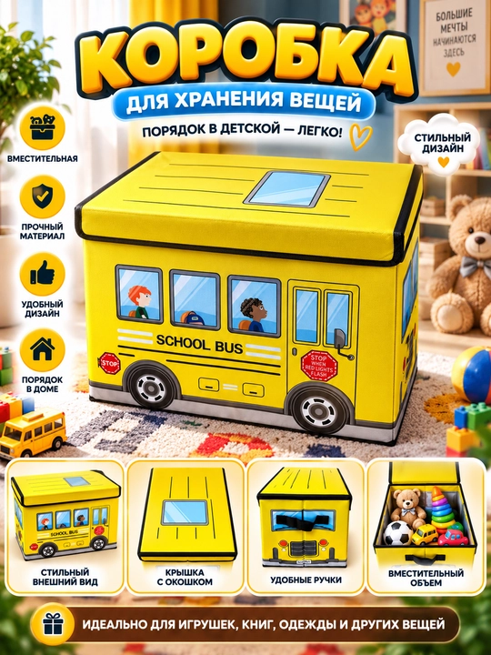 Детский короб для хранения игрушек — School Bus