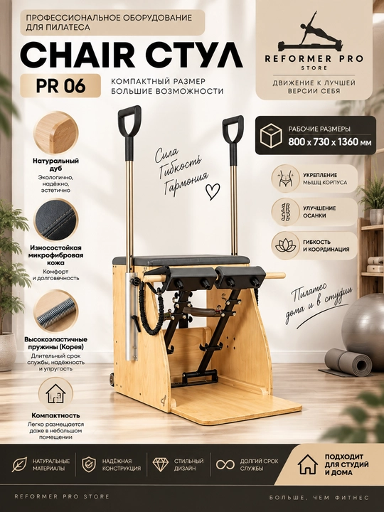 Стул для пилатеса Reformer Pro PR 06, натуральный дуб, Pilates Chair - 