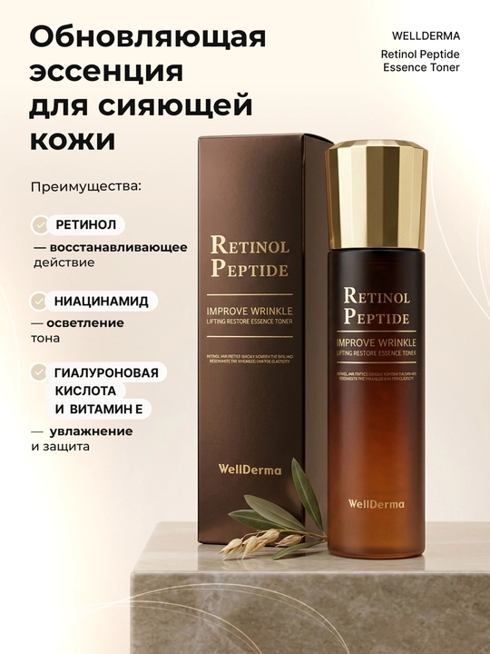 Retinol Peptide, WellDerma Retinol Peptide to'plami: toner+ampula+krem, 3 tasi 1 da