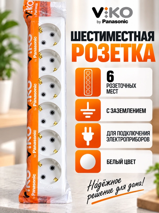 Колодка для удлинителя VIKO by Panasonic, 6 розеток с заземлением, белая - 