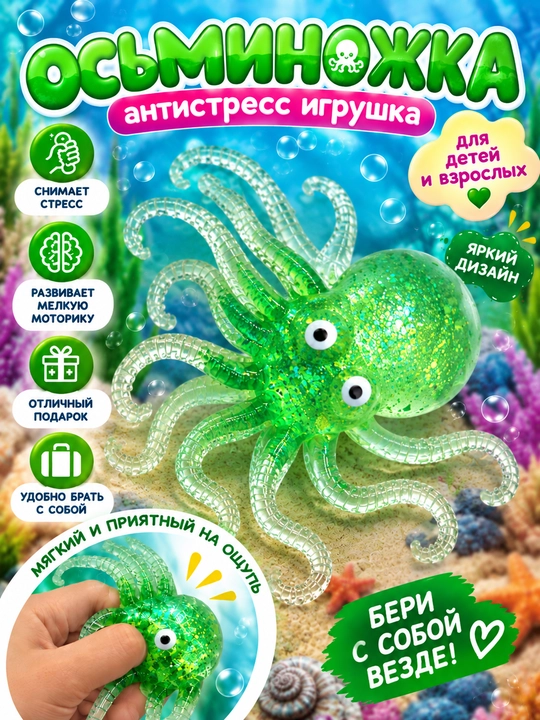 Осьминожка-антистресс сквиш, мягкая игрушка с блёстками - 
