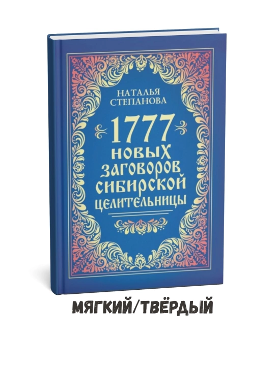 Sibir tabibidan 1777 ta yangi afsun — Natalya Stepanova - 