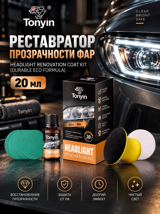 Реставратор прозрачности фар Набор HEADLIGHT RENOVATION COAT KIT 20 мл - 