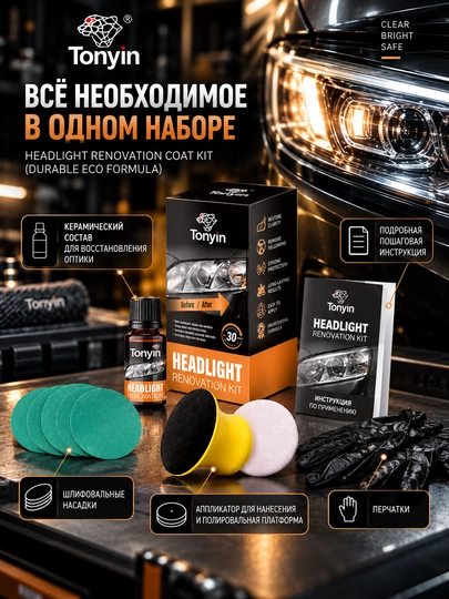 Реставратор прозрачности фар Набор HEADLIGHT RENOVATION COAT KIT 20 мл