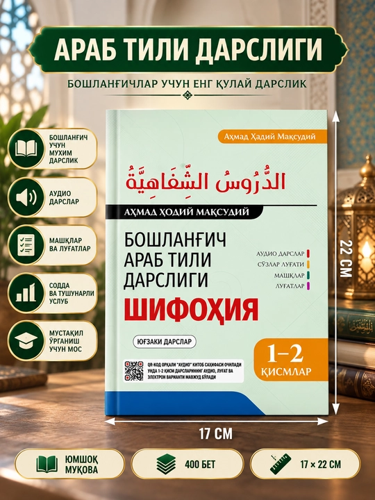 Шифохия — начальный учебник арабского языка - Ахмад Ходий Максудий - 