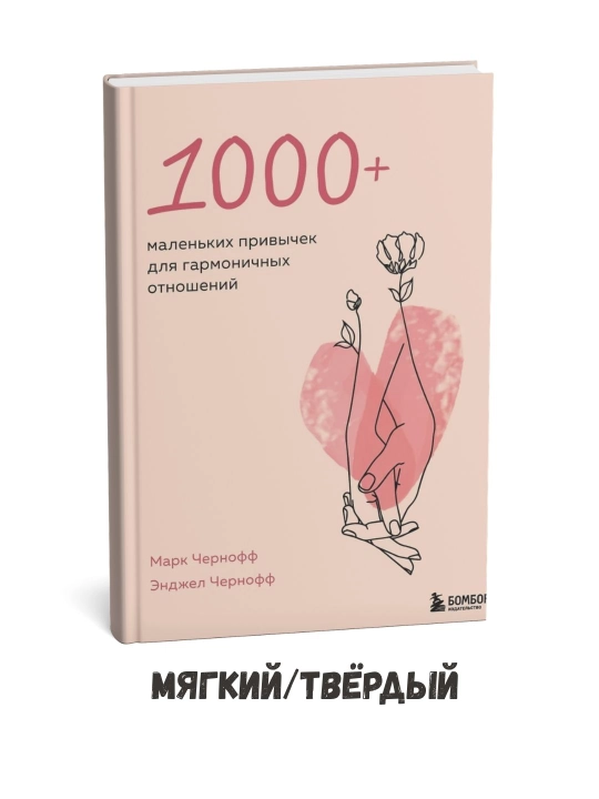 Uyg‘un munosabatlar uchun 1000 dan ortiq kichik odat – Mark Chernoff - 