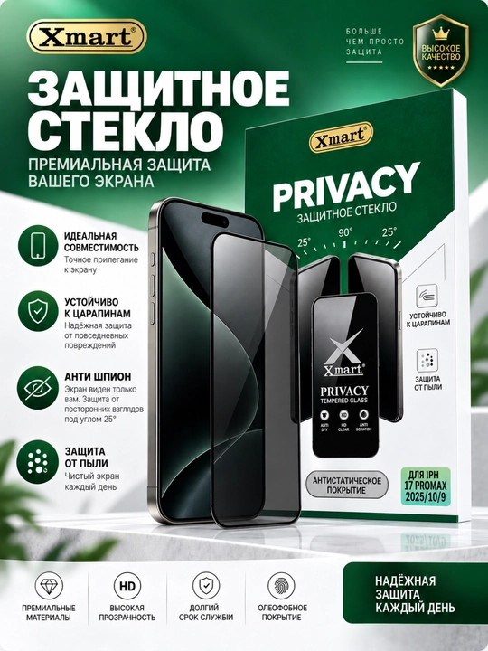 Защитное стекло Xmart Privacy для iPhone 15, 16, 17 Pro, Pro Max и 17 Air, Anti Dust, 9H - 
