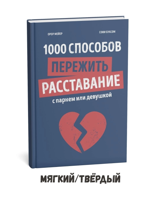 Yigit yoki qiz bilan ajralishdan omon qolishning 1000 xil usuli – Oror Meyer - 
