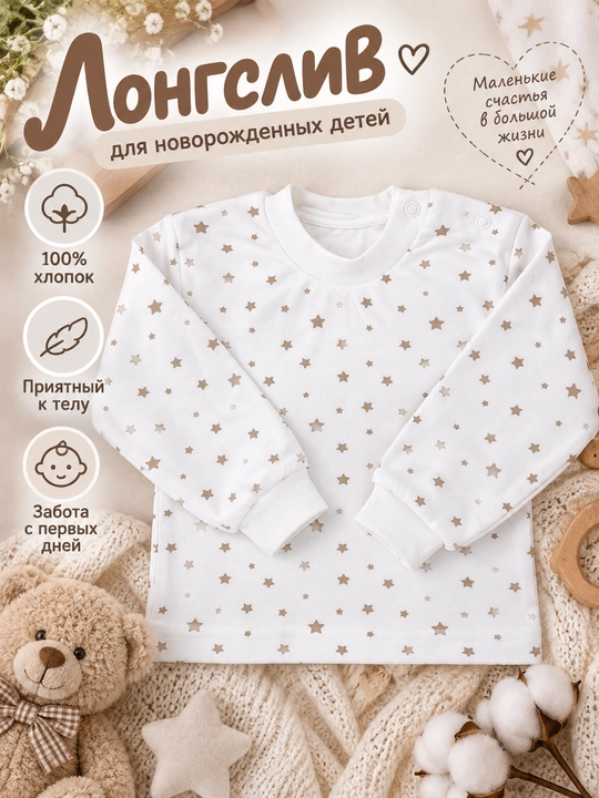 Лонгслив для новорожденных детей - 