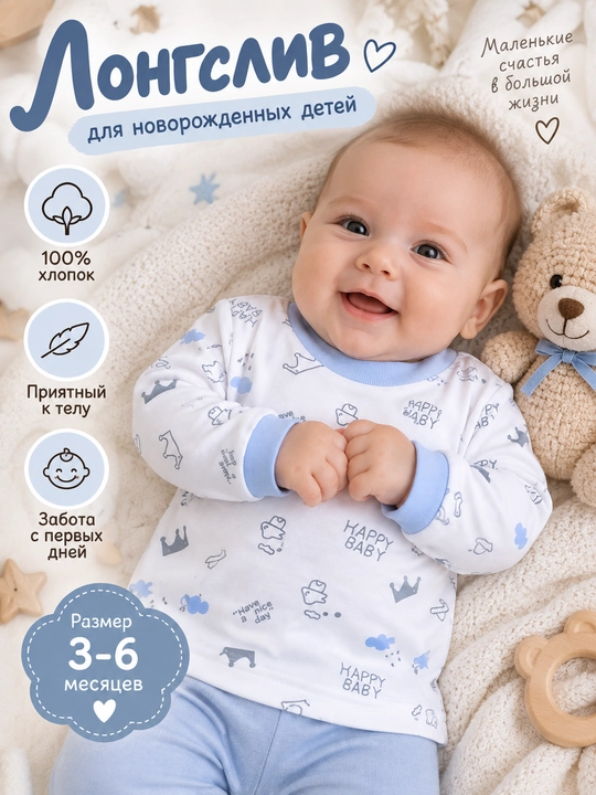 Лонгслив для новорожденных детей