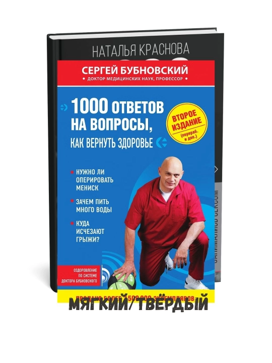 1000 ответов на вопросы, как вернуть здоровье - Сергей Михайлович Бубновский - 