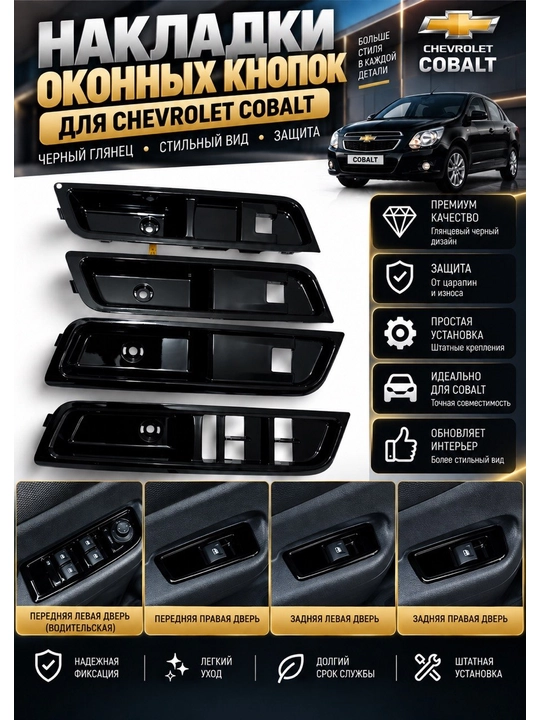 Tuning Cobalt uchun karnay va tugmalar nakladkasi. Eshik kartasi obshivka, havo deflektori - 