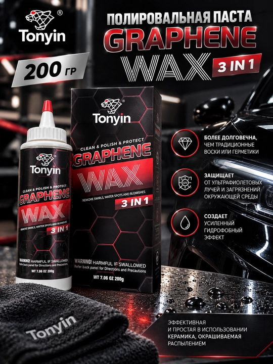 GRAPHENE WAX 3 IN1 Tonyin 200gr O‘ta yaltiroq, gidrofob va antistatik polirovka pastasi - 