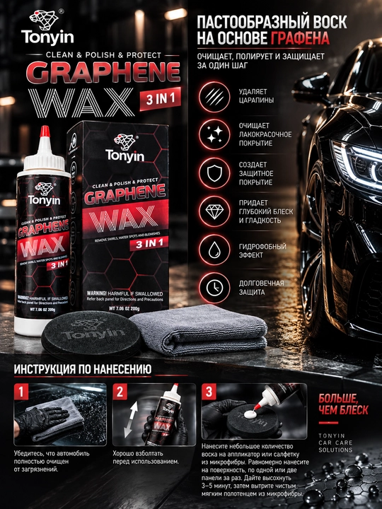 GRAPHENE WAX 3 IN1 Tonyin 200gr O‘ta yaltiroq, gidrofob va antistatik polirovka pastasi