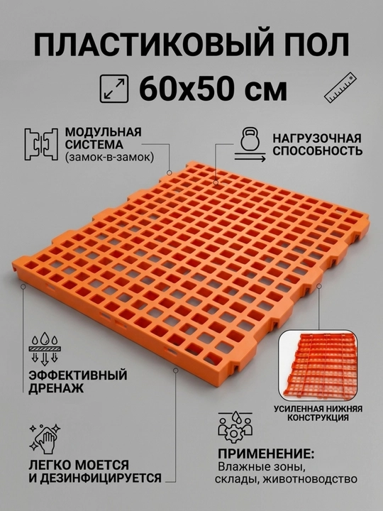 Fermerlar uchun plastik panjarali pol 60x50 sm - Modulli drenaj pol qoplamasi - 