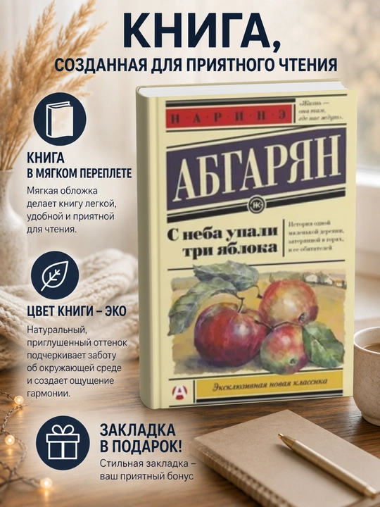 Наринэ Юриковна Абгарян. С неба упали три яблока - 
