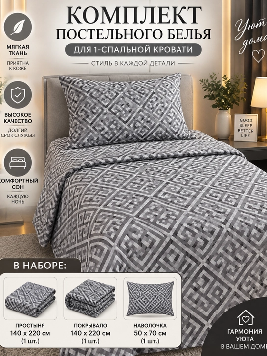 1 va 2 kishilik yostiq jild (50×70 sm), ko'rpa jild, choyshab (220×230 sm) yotoq to'plami