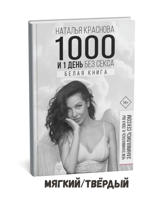 Jinsiy aloqasiz 1001 kun – Natalya Krasnova - 