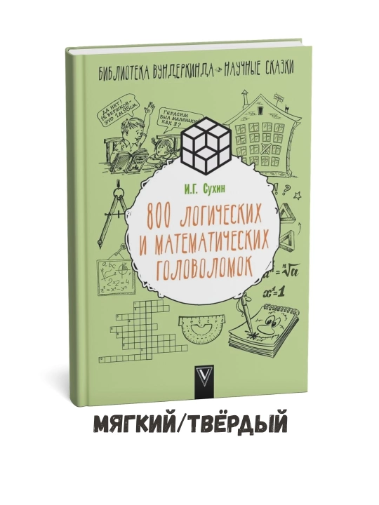 800 логических и математических головоломок — Игорь Сухин - 