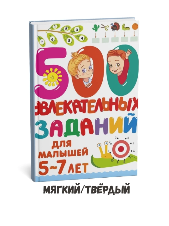 500 увлекательных задач для малышей 5-7 лет - Валентина Дмитриева - 