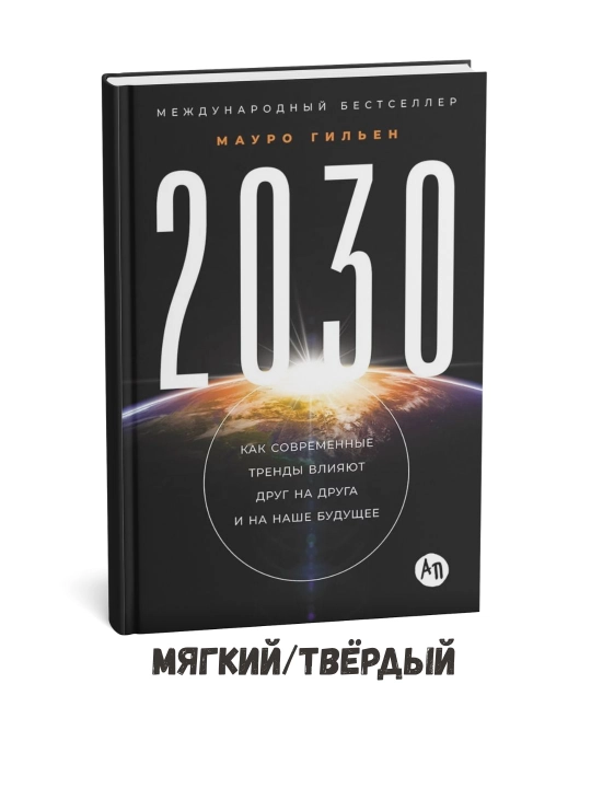 2030: Как современные тренды влияют друг на друга  - Мауро Гильен - 