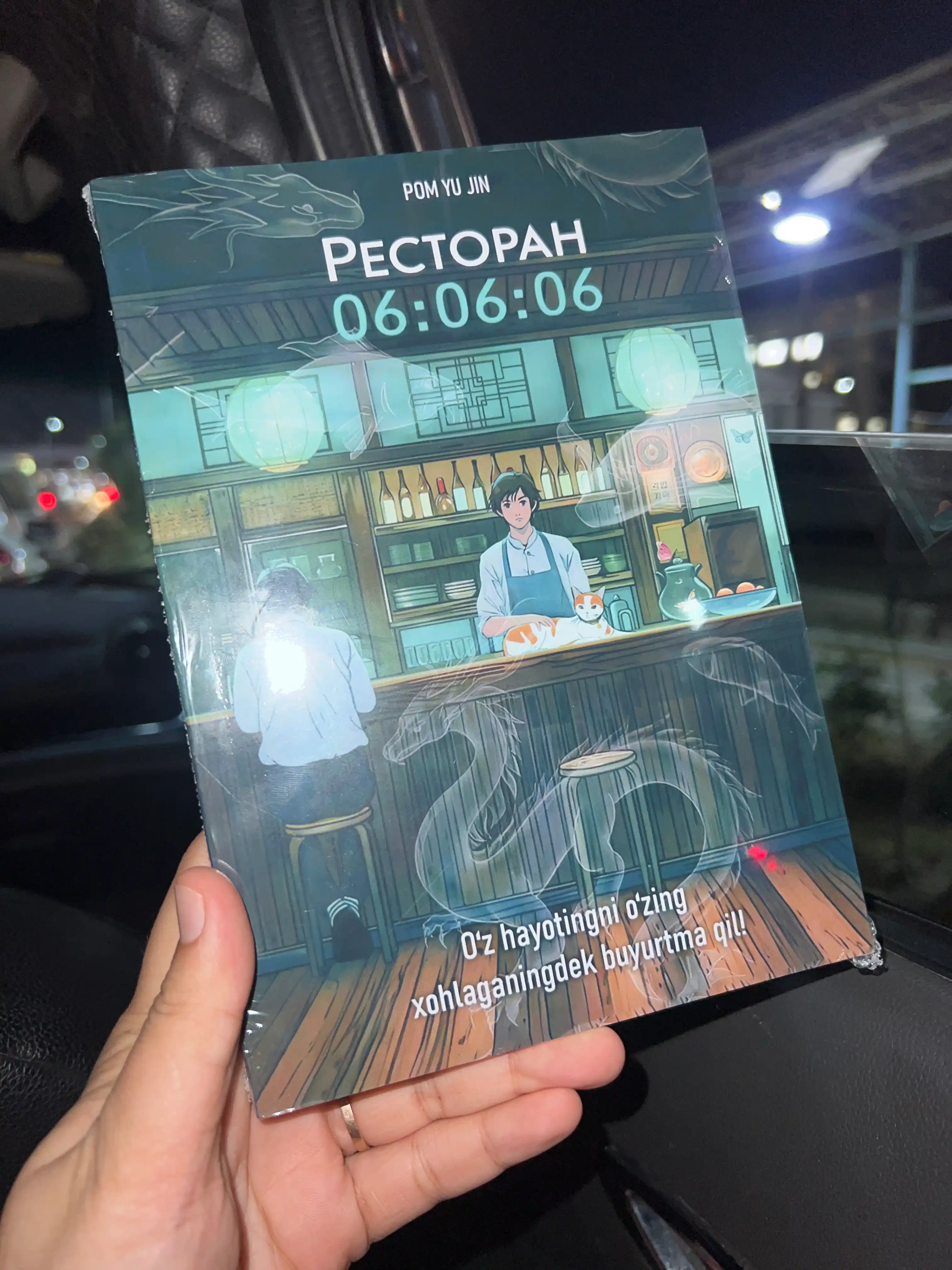 Пом Ю Джин, Ресторан 06:06:06, Корейская проза Хилинг-роман Азиатское фэнтези