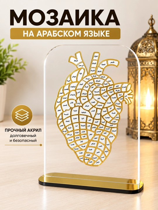 Акриловая мозаика-конструктор в форме сердца, на арабском языке, для подарка - 