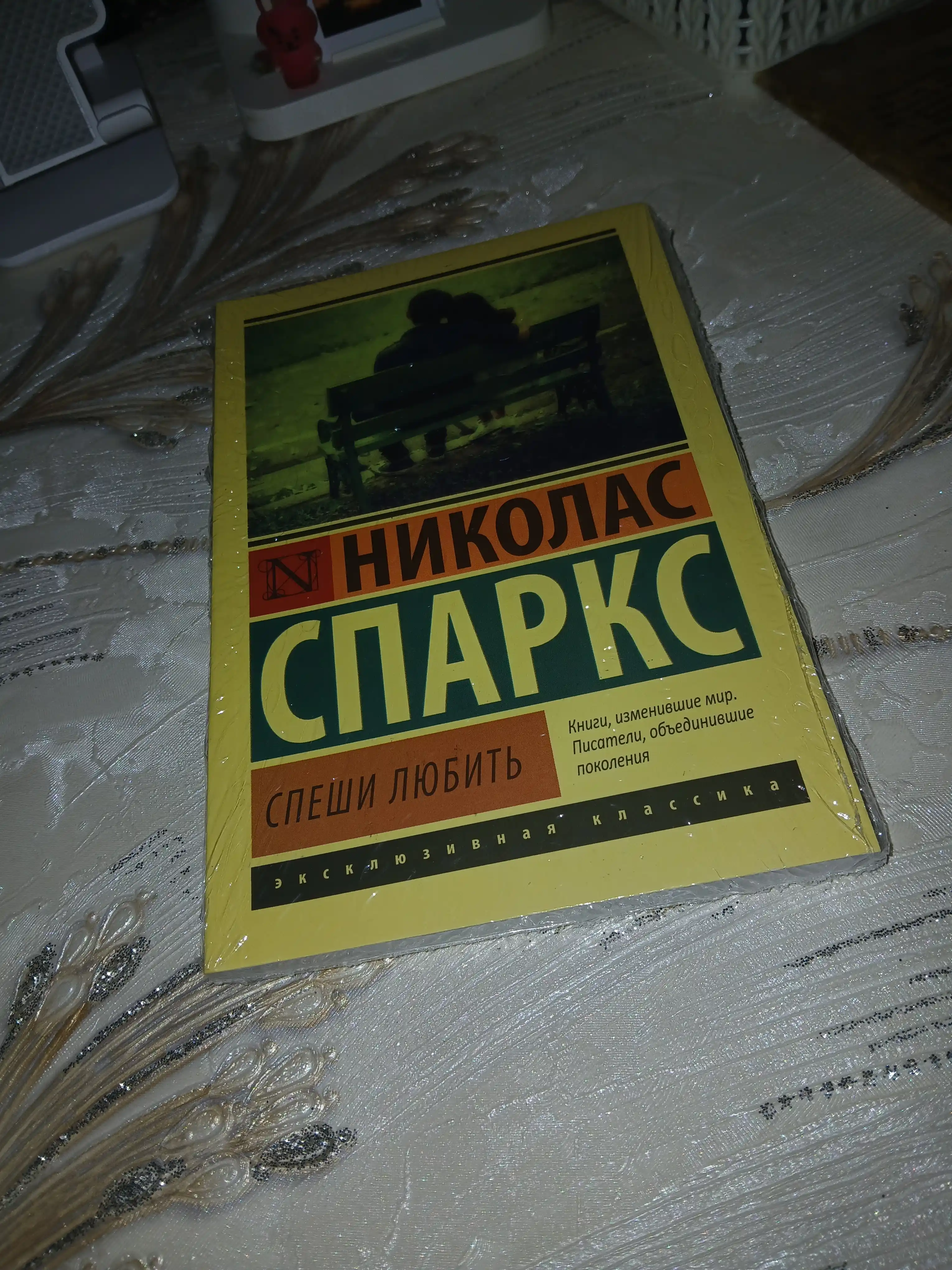 Спеши любить Николас Спаркс