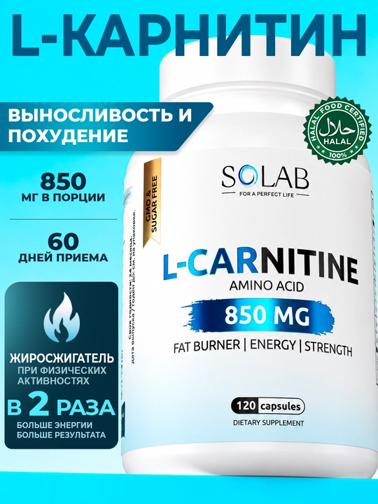 Л-карнитин, SOLAB, жиросжигатель спортивный для похудения, 120 капсул - 