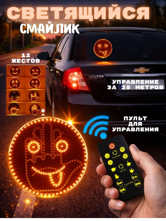 Avtomobil orqa oynasidagi yorqin smaylik, 12 ta imo-ishora, LED stiker