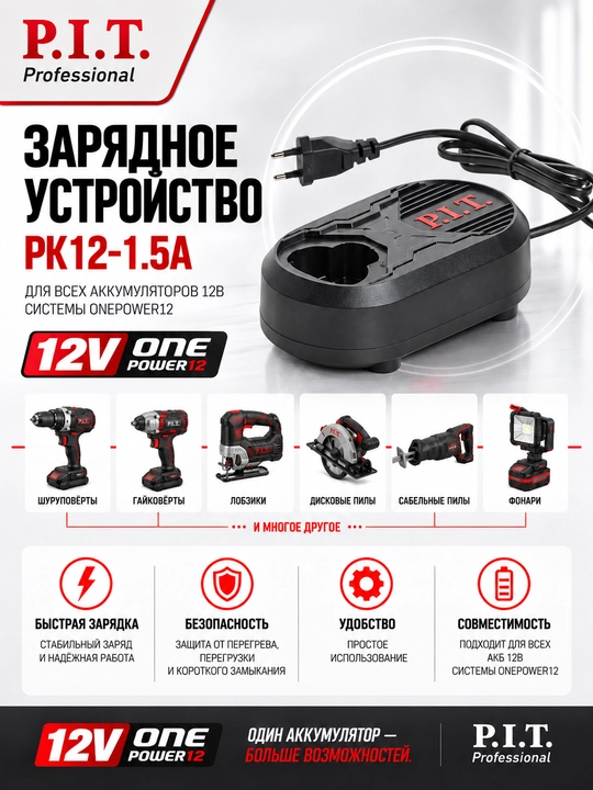 Зарядное устройство P.I.T. PK12-1.5A