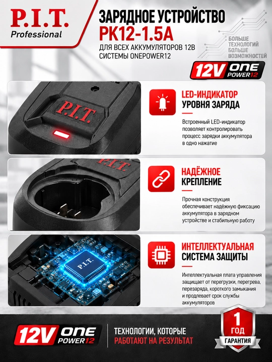 Зарядное устройство P.I.T. PK12-1.5A