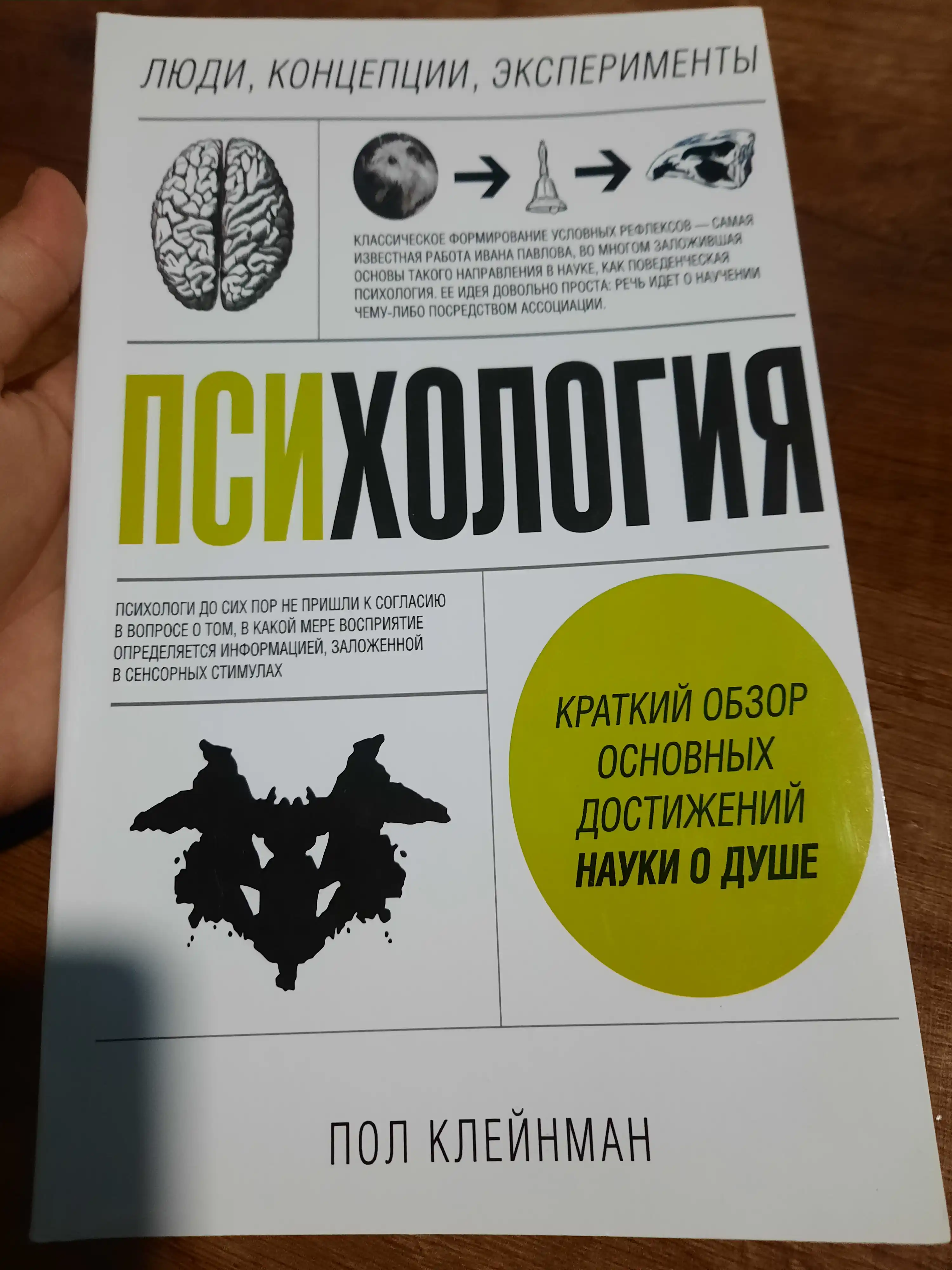 Психология, Пол Клейнман