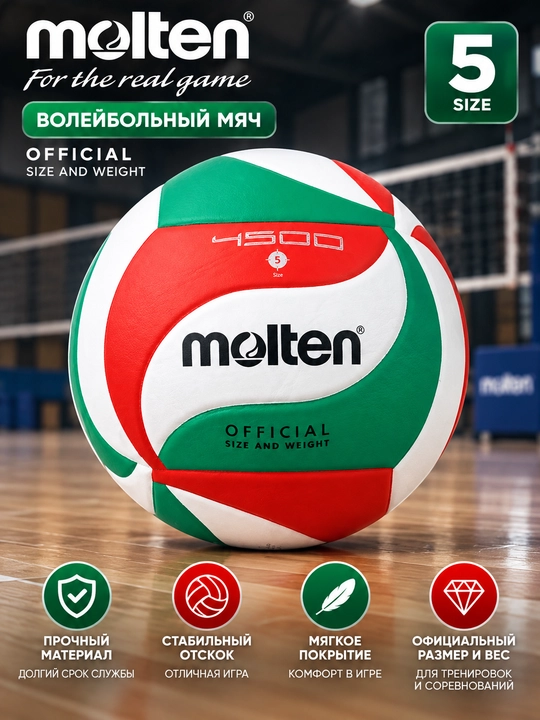 Волейбольный мяч Molten V5M5000 / V5M4500 - 