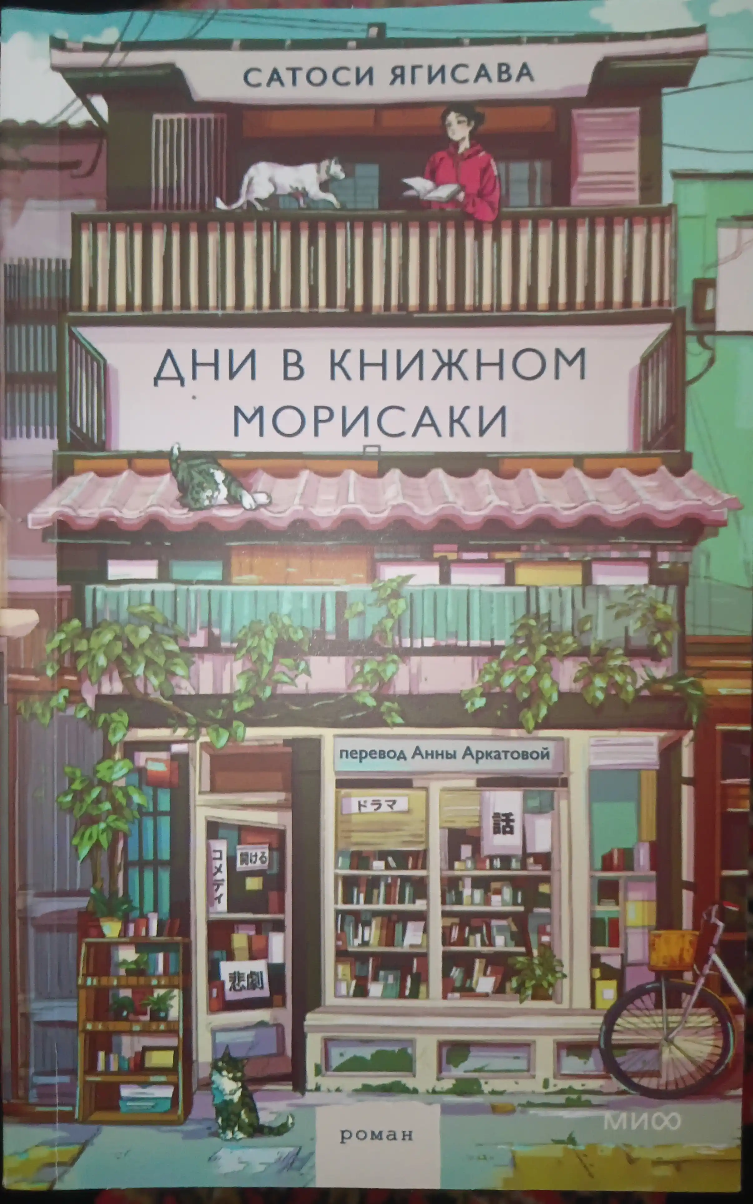 Дни в книжном магазине Морисаки, Вечера в книжном магазине Морисаки Сатоси Ягисава