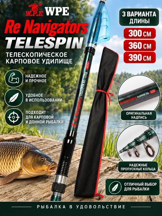 Карповое удилище WPE Re Navigators TELESPIN, телескопическое, тест 80–120 г - 