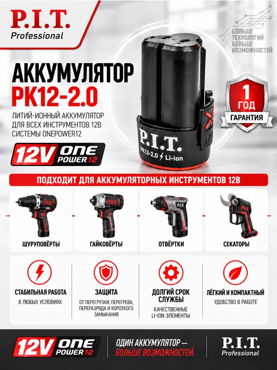 Аккумулятор OnePower P.I.T. PK12-2.0